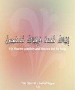 مانای (ایاك نعبد.....) الفاتحه 5