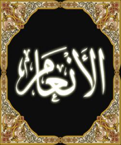 هۆى دابهزینى ئایهتى ٥٢ سورهتى (الانعام) : { وَلاَ تَطْرُدِ الَّذِينَ يَدْعُونَ رَبَّهُم بِالْغَدَاةِ وَالْعَشِيِّ يُڕيدُونَ وَجْهَهُ }