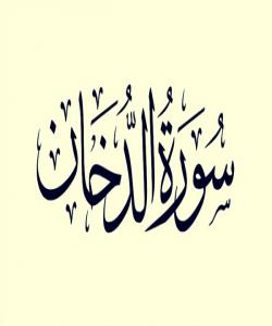هۆی دابەزینی ئایەتی (٤٩) ی سورەتی (الدخان) { ذُقْ إِنَّكَ أَنتَ الْعَزِيزُ الْكَڕيمُ }