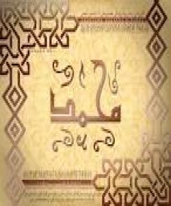 باسى پێغهمبهر(صلى الله عليه وسلم)