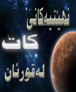 نهێنیهكانی كات له قورئاندا