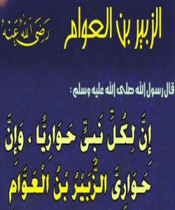(زوبهیری کوڕی عهوام) حهواری پێغهمبهری خودا:(بەشی ٣)