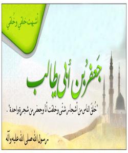 ( جهعفهری كوڕی ئهبوطالب ) شێوهو ڕهوشتی له من دهچێت .. (بەشی حەوتەم)