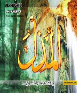 25 – الـمُـــذِلْ