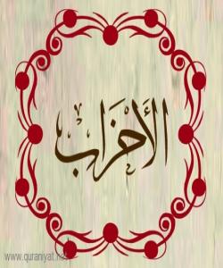 هۆی دابەزینی ئایەتی (٥٣) ی سورەتی (الاحزاب) : { يَا أَيُّهَا الَّذِينَ آمَنُوا لَا تَدْخُلُوا بُيُوتَ النَّبِيِّ .. }