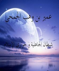 (عومهیری كوڕی وهههب) شهیتانی نهفامی و حهواریی ئیسلام .(بەشی یەكەم)