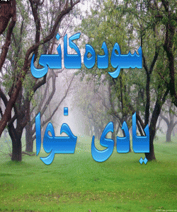 سوودهکانی یادی خوا