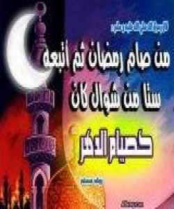 بهرۆژوو بوونی شهش رۆژ له مانگی شهوال