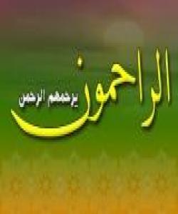 ئەگەر ستەمکارانی زەوی ملکەچ بوون خوای ئاسمان بەزەیی پێدا دێنەوە (چیرۆك)