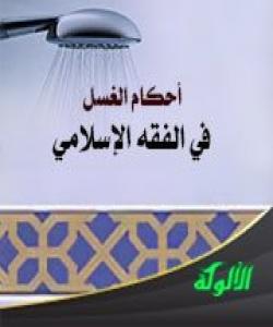 ههڵهکانى خۆشتن بۆ لهشگرانى . (٤) بیروباوهڕ بهوهى که خۆشتن بری دهستنوێژ ناکهوێت: