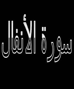 هۆى دابهزینى ئایهتى( ٦٨-٦٩) سوڕهتى (الانفال) : { لَّوْلاَ كِتَابٌ مِّنَ اللّهِ سَبَقَ لَمَسَّكُمْ فِيمَا أَخَذْتُمْ عَذَابٌ عَظِيمٌ . }