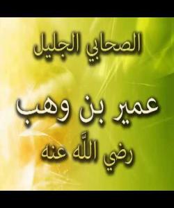 (عومهیری كوڕی وهههب) شهیتانی نهفامی و حهواریی ئیسلام . (كۆتایی)