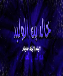 ( خالیدی کوڕی وهلید ) ناخهوێت و لێناگهڕێت کهسیش بخهوێت !! ( بهشی نۆیهم )