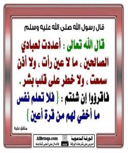 فهرموودهی قودسی .. خوای گهوره چی بۆ بهنده چاكهكارهكانی ئامادهكردووه له بهههشتدا ..؟