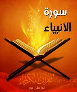 هۆی دابهزینی ئایهتی (١٠١) سورهتی ( الانبياء ) : ( إِنَّ الَّذِينَ سَبَقَتْ لَهُمْ مِنَّا الْحُسْنَى أُولَئِكَ عَنْهَا مُبْعَدُونَ )