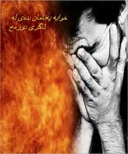 خواردنى دۆزهخى یهکان