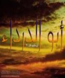 ابو دردء لەگەڵ خێزانەکەی ( چیرۆك)