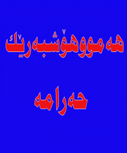 قه‌ده‌غه‌كردنی دانیشتن له‌سه‌ر خوانێك، كه‌ مه‌ی له‌سه‌ر ده‌خورێته‌وه‌ 
