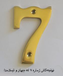 نهێنیهكانی ژمارهی 7 له جیهان و ئیسلامدا