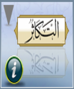 ته فسيرى سوره تى التكاثر