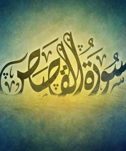 هۆی دابەزینی ئایەتی (٥١) و (٥٢) ی سورەتی (القصص) :{ وَلَقَدْ وَصَّلْنَا لَهُمُ الْقَوْلَ لَعَلَّهُمْ يَتَذَكَّرُونَ . }