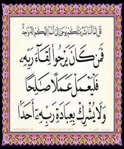 هۆی دابەزینی ئایەتی (١١٠) سورەتی (الكهف) : { فَمَنْ كَانَ يَرْجُو لِقَاءَ رَبِّهِ فَلْيَعْمَلْ عَمَلًا صَالِحًا وَلَا يُشْڕكْ }