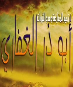 (أبو ذه رى غيفارى).. سه‌رده‌سته‌ى نه‌یاران و دوژمنى سه‌روه‌ت و سامان.. (کۆتایى)