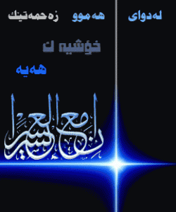 ههوڵ بده گهشبین بیت