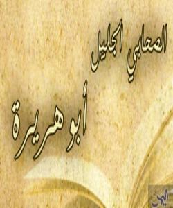 (ئهبو هورهیره) خهیاڵگهی سهردهمی وهحی (بهشی ٧)