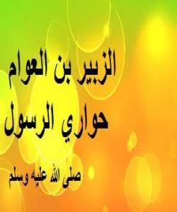 (زوبهیری کوڕی عهوام) حهواری پێغهمبهری خودا:(بەشی ١)