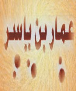 عه‌مماری كوڕی یاسر پیاوێكی به‌هه‌شتی ...! ( به‌شى چواره‌م )