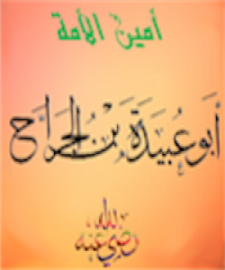 (ئهبو عوبهیدهی کوڕی جهڕڕاح ) ئهمینی ئهم ئوممهته .. ( بهشى سێ یهم )