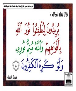 په‌یڤێك له‌ سه‌ر ئایه‌تی {يُڕيدُونَ لِيُطْفِئُوا نُورَ اللَّهِ بِأَفْوَاهِهِمْ وَاللَّهُ مُتِمُّ نُوڕهِ وَلَوْ كَڕهَ الْكَافِرُونَ }[الصف8]