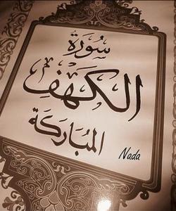 هۆی دابەزینی ئایەتی (١٠٩) سورەتی (الكهف) { قُلْ لَوْ كَانَ الْبَحْرُ مِدَادًا لِكَلِمَاتِ رَبِّي }