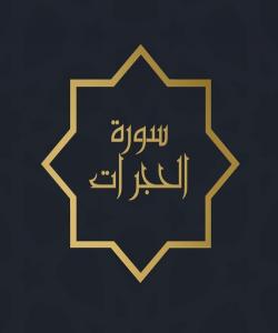 هۆی دابەزینی ئایەتی (١) ی سورەتی (الحجرات) { يَا أَيُّهَا الَّذِينَ آمَنُوا لَا تُقَدِّمُوا بَيْنَ يَدَيِ اللَّهِ وَرَسُولِهِ }