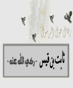 (سابیتی کوڕی قه‌یس) وتاربێژی پێغه‌مبه‌ری خودا (به‌شی ٢)