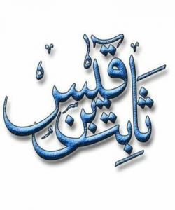 (سابیتی کوڕی قهیس) وتاربێژی پێغهمبهری خودا (کۆتایی)