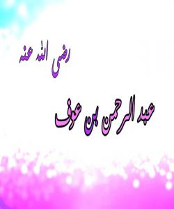 (عبدالرحمنی کوڕی عهوف) چی دهتگریهنێ باوکی محمد ! (بهشی 6)