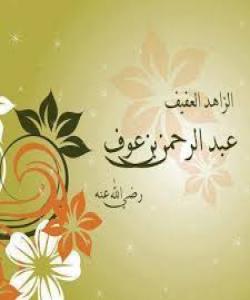 وەفات و ماڵئاوایی عبدالرحمن كورى حوف...هاوهڵانى پێغهمبهر(صلى الله عليه وسلم)