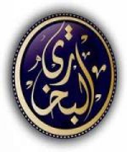 ژیانی شهش پێشهواکهى فهرمووده (ئیمامى بوخاری)..... بهرههمهکانی......(13)