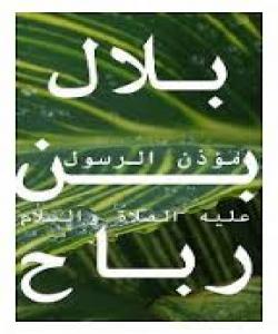 ئازاد كردنی بلال...هاوهڵانى پێغهمبهر (صلى الله عليه وسلم)