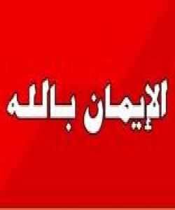 پرسیارى ٣٤/ باوهڕ به خوا یانى چى ؟