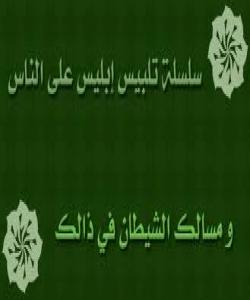 بهڵێنى ناههقى شهیتان