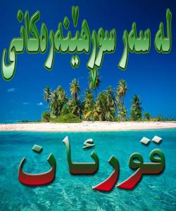 له سهر سوڕهێنهرهكانى قورئان