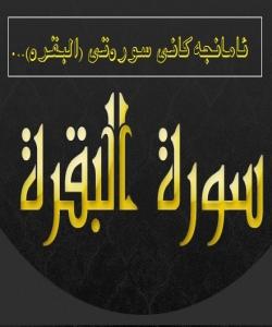 چیرۆکى تالوت و جالوت : رازی قورئانی سورهتى (البقرة) .......(16)