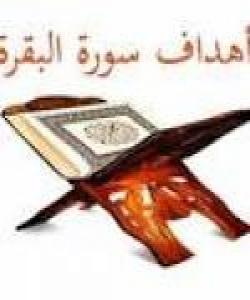 بۆچى ئهو سورهته ناونراوه (البقرة) ؟....بهشی چوارهم