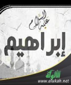 ابراهيم عليه السلام (٢)