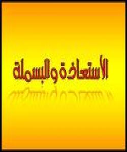 حوکمی (إسْتعاذَة) و (بَسْمَلَة)