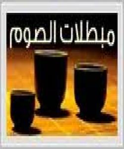 بهتاڵکهرهوهکانى ڕۆژوو که قهزاو که فارهتیشى پێویسته: