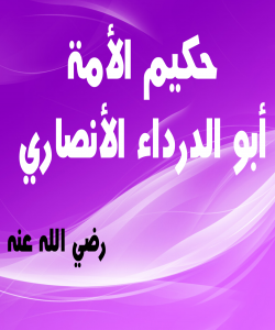 ( ئهبو دهرداء ) چ دانایهک بوو ..؟! (بەشی پێنجەم)